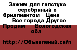 Зажим для галстука серебряный с бриллиантом › Цена ­ 4 500 - Все города Другое » Продам   . Вологодская обл.